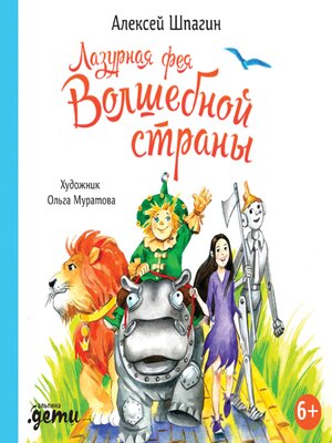 cover image of Лазурная фея Волшебной страны